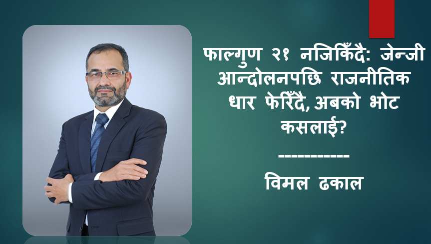फाल्गुण २१ नजिकिँदै: जेन्जी आन्दोलनपछि राजनीतिक धार फेरिँदै, अबको भोट कसलाई?